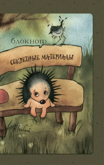 Блокнот "Секретные материалы" Блокнот "Секретные материалы" обложка книги