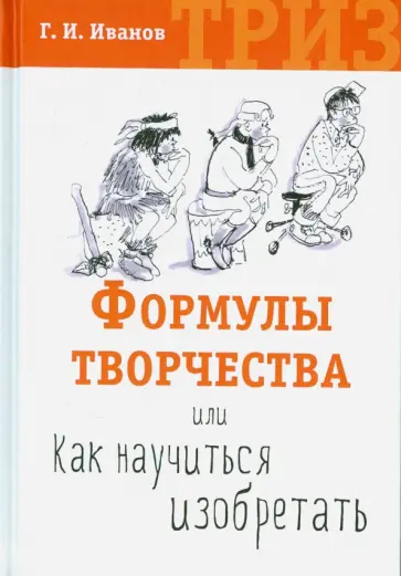 Геннадий Иванов - Формулы творчества, или Как научиться изобретать. ТРИЗ обложка книги