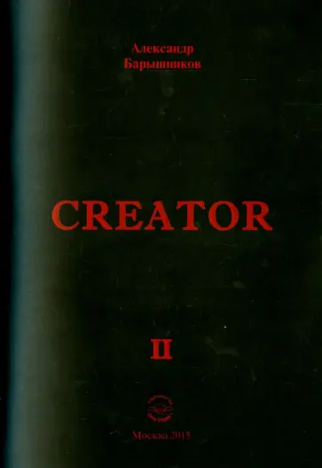Александр Барышников - Creator. Выпуск II Александр Барышников - Creator. Выпуск II обложка книги