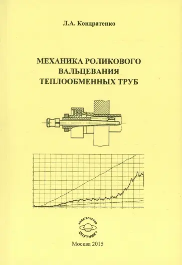 Леонид Кондратенко - Механика роликового вальцевания теплообменных труб Леонид Кондратенко - Механика роликового вальцевания теплообменных труб обложка книги