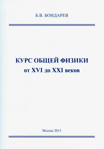 Борис Бондарев - Курс общей физики от XVI до XXI веков. Для чайников, ботаников и гениев, которые найдут обложка книги
