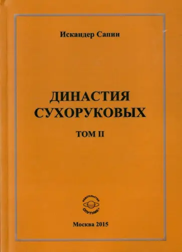 Искандер Сапин - Династия Сухоруковых. Том II обложка книги