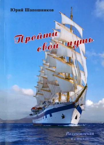 Юрий Шапошников - Пройти свой путь. Размышления в стихах обложка книги