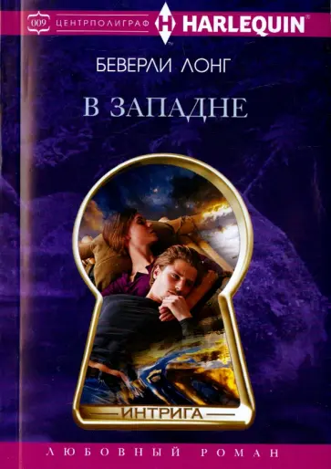 Беверли Лонг - В западне обложка книги