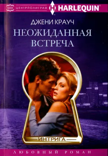 Джени Крауч - Неожиданная встреча обложка книги