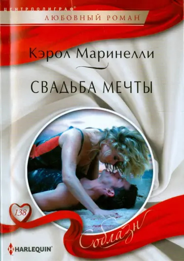 Кэрол Маринелли - Свадьба мечты Кэрол Маринелли - Свадьба мечты обложка книги