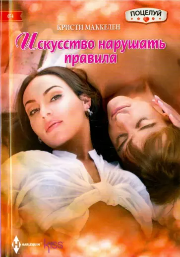 Кристи Маккелен - Искусство нарушать правила Кристи Маккелен - Искусство нарушать правила обложка книги