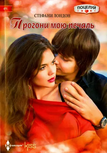 Стефани Лондон - Прогони мою печаль обложка книги