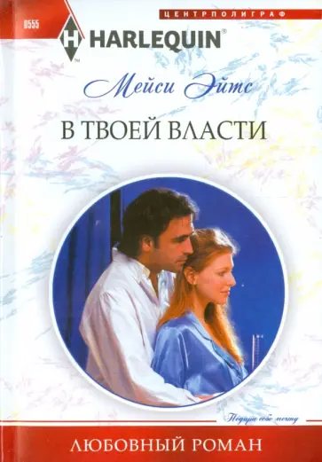 Мейси Эйтс - В твоей власти обложка книги