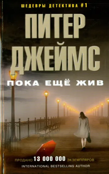 Питер Джеймс - Пока еще жив Питер Джеймс - Пока еще жив обложка книги