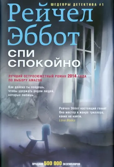Рейчел Эббот - Спи спокойно обложка книги