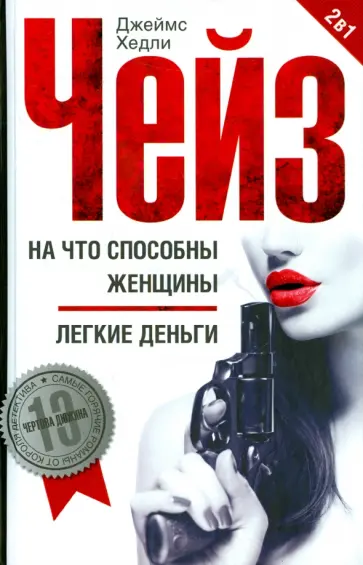 Джеймс Чейз - На что способны женщины. Легкие деньги обложка книги