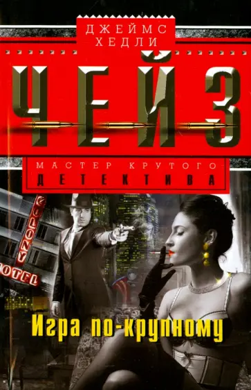 Джеймс Чейз - Игра по-крупному обложка книги