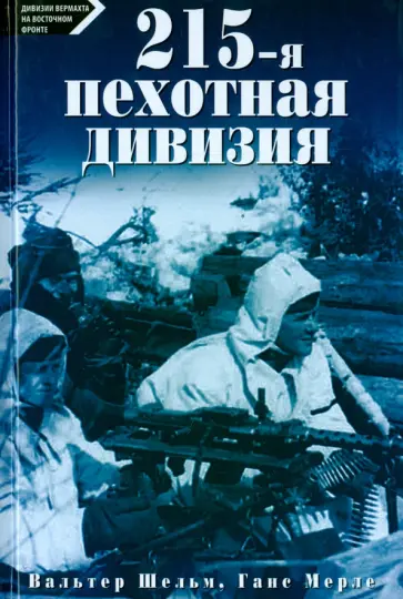 Шельм, Мерле - 215-я пехотная дивизия. 1939 - 1945 обложка книги