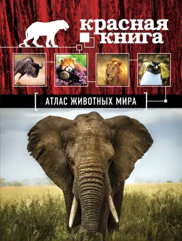 Оксана Скалдина - Атлас животных мира обложка книги