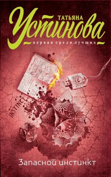 Татьяна Устинова - Запасной инстинкт обложка книги