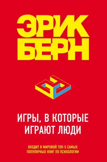 Эрик Берн - Игры, в которые играют люди обложка книги