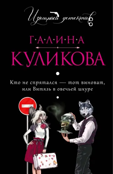 Галина Куликова - Кто не спрятался - тот виноват, или Витязь в овечьей шкуре обложка книги