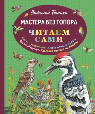 Виталий Бианки - Мастера без топора Виталий Бианки - Мастера без топора обложка книги
