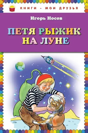 Игорь Носов - Петя Рыжик на Луне обложка книги