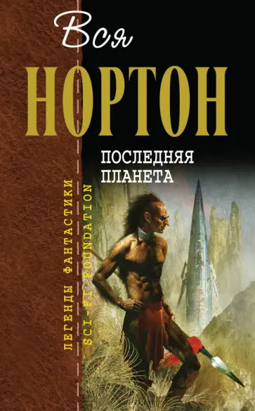 Андрэ Нортон - Последняя планета Андрэ Нортон - Последняя планета обложка книги