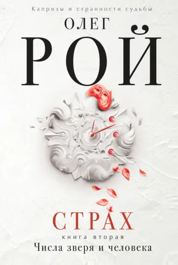 Олег Рой - Страх. Книга вторая. Числа зверя и человека обложка книги