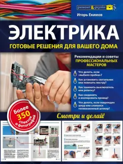 Электрика в Квартире Книга