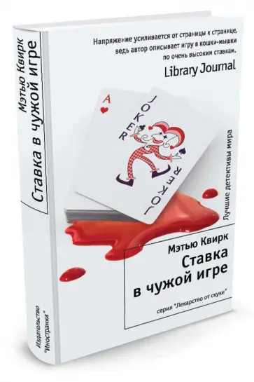 Мэтью Квирк - Ставка в чужой игре обложка книги