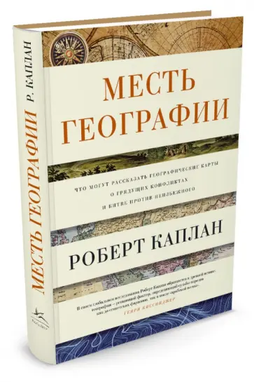 Роберт Каплан - Месть Географии. Что могут рассказать географические карты о грядущих конфликтах и битве против… обложка книги