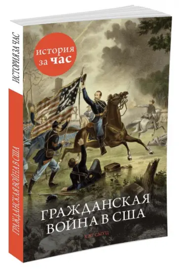 Кэт Смуц - Гражданская война в США Кэт Смуц - Гражданская война в США обложка книги