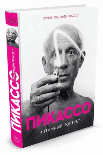 Оливье Видмайер-Пикассо - Пикассо. Интимный портрет обложка книги