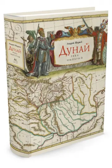 Андрей Шарый - Дунай. Река империй обложка книги