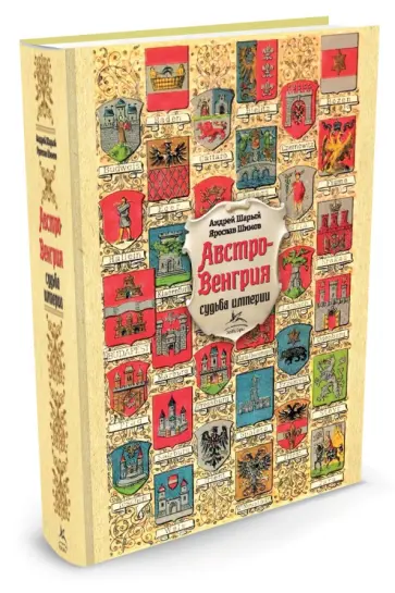 Шарый, Шимов - Австро-Венгрия. Судьба империи обложка книги