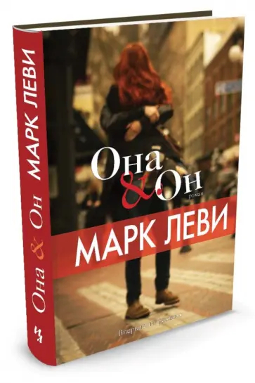 Марк Леви - Она & Он обложка книги