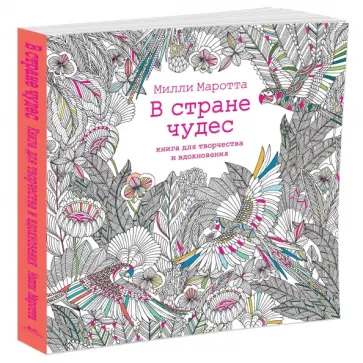 Милли Маротта - В стране чудес. Книга для творчества и вдохновения обложка книги