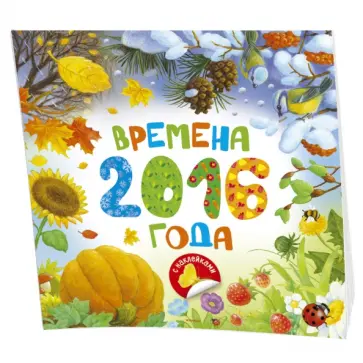 Варгина, Варгин - Времена года 2016 (с наклейками) Варгина, Варгин - Времена года 2016 (с наклейками) обложка книги