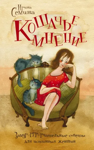 Ирина Семина - Кошачье мнение. Замур-ррр-рчательные советы обложка книги
