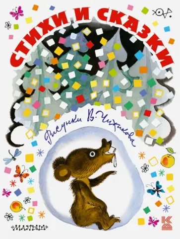 Михалков, Барто - Стихи и сказки в рисунках В. Чижикова обложка книги