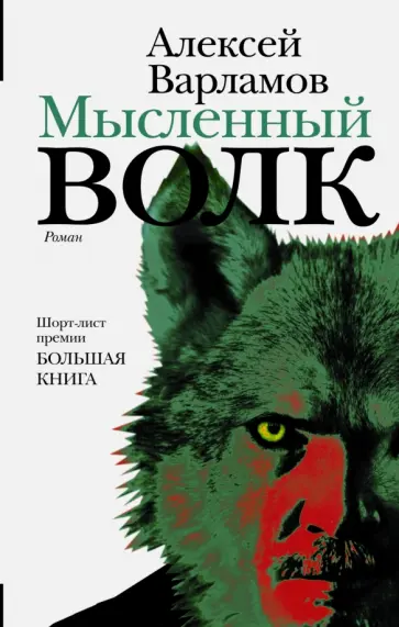 Алексей Варламов - Мысленный волк обложка книги