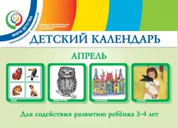 Александрова, Доронова - Детский календарь. 3-4 года. Апрель. Учебное пособие. ФГОС обложка книги