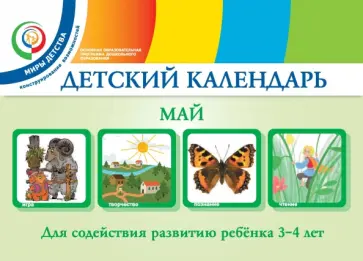 Александрова, Доронова - Детский календарь. 3-4 года. Май. Учебное пособие. ФГОС обложка книги