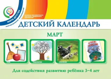 Александрова, Доронова - Детский календарь. 3-4 года. Март. Учебное пособие обложка книги