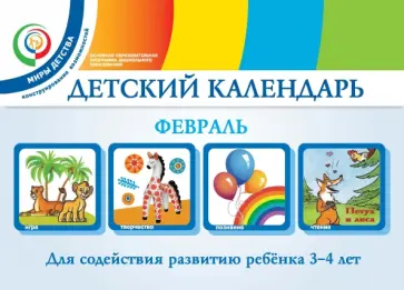 Александрова, Доронова - Детский календарь. 3-4 года. Февраль. Учебное пособие. ФГОС обложка книги