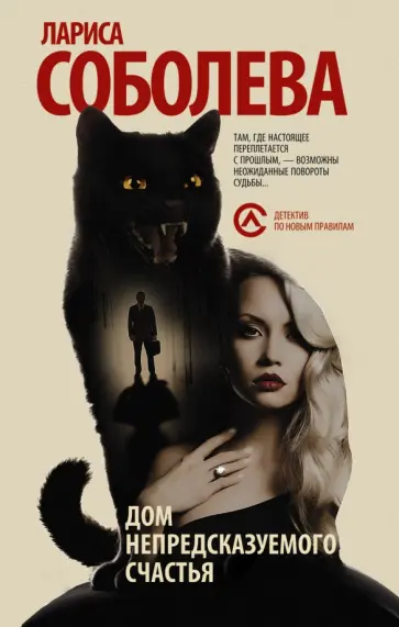 Лариса Соболева - Дом непредсказуемого счастья обложка книги