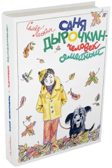 Семен Ласкин - Саня Дырочкин - человек семейный обложка книги