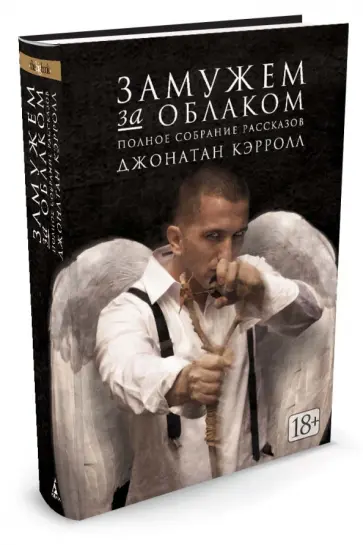Джонатан Кэрролл - Замужем за облаком. Полное собрание рассказов Джонатан Кэрролл - Замужем за облаком. Полное собрание рассказов обложка книги