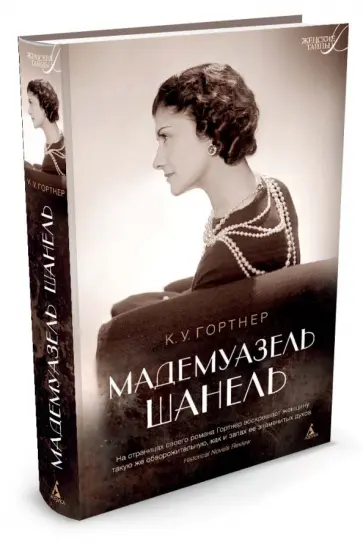 К. Гортнер - Мадемуазель Шанель К. Гортнер - Мадемуазель Шанель обложка книги