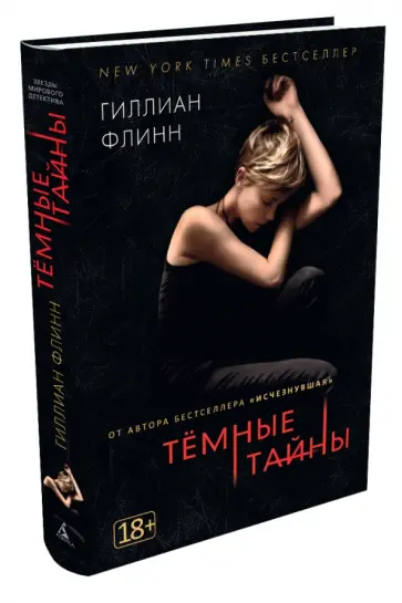 Гиллиан Флинн - Темные тайны (кинообложка) Гиллиан Флинн - Темные тайны (кинообложка) обложка книги