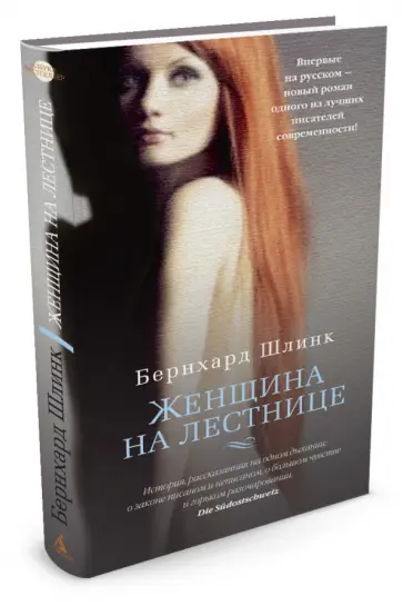 Бернхард Шлинк - Женщина на лестнице Бернхард Шлинк - Женщина на лестнице обложка книги