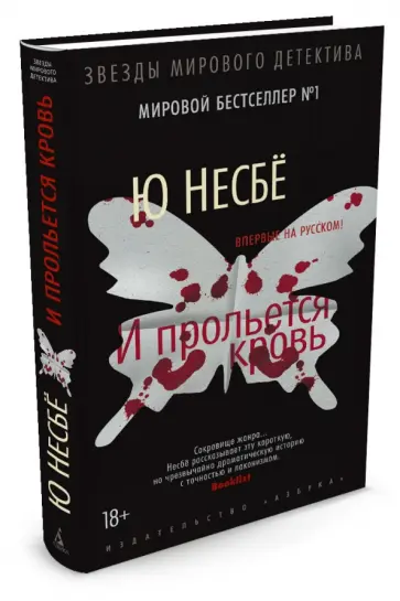Ю Несбё - И прольется кровь обложка книги